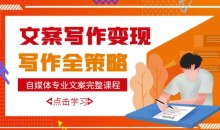 自媒体专业文案写作多套课程合集,月入10W+写作策略,教你从零开始学写作