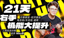 【哎呀音乐】Niko小烨-21天右手机能大提升+21天左手机能大提升