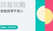 【哎呀音乐】niko小烨-吉他自学不求人系列课程(8套合集)