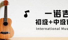抖音一诺老师《一诺吉他系统初级课程》+《一诺吉他系统中级课程》