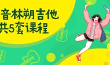 抖音林朔吉他课程合集(共5套)