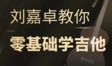 抖音刘嘉卓指弹吉他课程(基础技巧篇+进阶技巧篇+终极技巧篇)