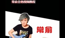 抖音常俞老师《吉他必学100课》+《节奏稳定训练教程》电吉他/木吉他(附教程课件)