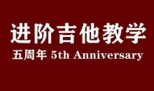 赛平老师吉他教师集训课+赛平吉他进阶教学课(视频+课件)