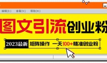 2023最新图文引流创业粉教程,矩阵操作,日引100+精准创业粉