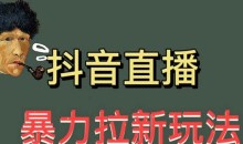 最新直播暴力拉新玩法,单场1000+(详细玩法教程)【揭秘】