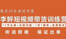 李鲆·短视频带货第16期,一部手机,碎片化时间,零基础也能做,听话照做,保证出单