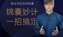 鹤老师短视频锦囊短视频锦囊,短视频锦囊妙计一招搞定