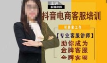 新楠•抖音电商客服培训,0基础小白客服通往金牌客服之路