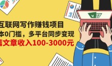 互联网写作赚钱项目:0成本0门槛,多平台同步变现,单篇文章收入100-3000元