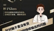 杯子·超级灵感课,解决帽子里没有货,如何持续输出的问题