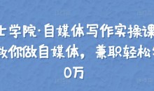 【骑士学院·自媒体写作实操课】手把手教你做自媒体,兼职轻松年入10万