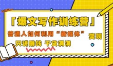 爆文写作训练营普通人如何利用新媒体变现,只讲赚钱干货满满(70节课)