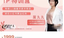厦九九·28天小红书博主IP特训营《第6期》,抓住小红书商业红利
