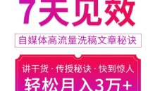 7天见效自媒体高流量洗稿文章秘诀,轻松月入3万+快到惊人干货秘诀