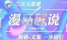 二次元崽崽·漫画解说课程——主攻文案,学会PR和PS的基本用法,提高文案水平