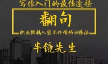 翻句·职业撰稿人密不外传的训练法