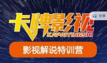 卡牌·国内抖音运营+长视频运营,系统化知识课程,是从0到1的一个解说课基础教程(更新2023年5月)