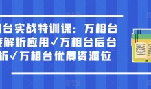 万相台实战特训课:万相台深度解析应用✔万相台后台解析✔万相台优质资源位