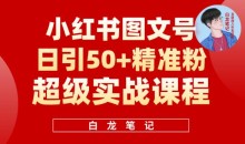 小红书图文号日引50+精准流量,超级实战的小红书引流课,非常适合新手【揭秘】