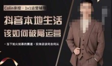 抖音团购本地生活运营策略,抖音本地生活该如何破局运营,当下如火如荼的赛道,实体店该何去何从