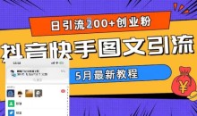5月超详细抖音快手图文引流,日引流200+创业粉