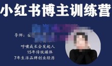 故里小姐·小红书博主训练营(第5期),从0到1打造高变现小红书账号