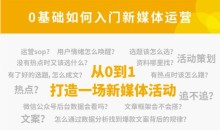 小灶能力派:新媒体运营系列课,课程零基础入门,解锁高薪职业必备的四项技能