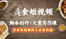 美食短视频脚本创作+文案写作课:美食短视频博主必备技能
