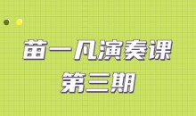 苗一凡演奏课第三期课程(视频+课件)
