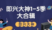 《即兴大神》系列1-5季课程大合辑