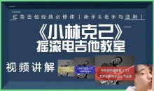 红鱼吉他《布鲁斯系统课程1-3季》3套课程合集