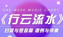 《行云流水》扫拨与琶音篇 谱例与伴奏