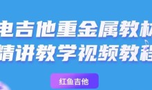 乔伊【主奏上册】电吉他重金属教材精讲教学