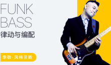 【哎呀音乐】李敬 – 贝斯节奏训练与乐句编配指南(Funk)
