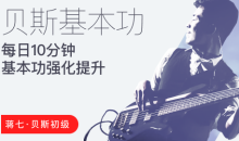 【哎呀音乐】蒋七-贝斯初级入门:每日10分钟,基本功强化提升