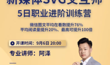 新媒体SVG交互师5日职业进阶训练营二期