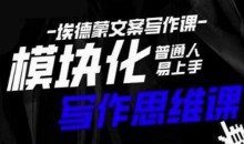 埃德蒙-普通人迅速上手的模块化思维写作课,快速提升文案创作