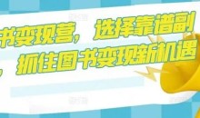 图书变现营,选择靠谱副业,抓住图书变现新机遇
