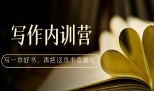 写作内训营:百万级大佬教你如何写一本好书,再把这本书卖爆