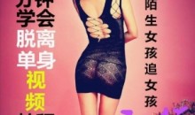 天下网校10分钟学会脱离单身视频教程搭讪陌生女孩追女孩秘籍 16节课