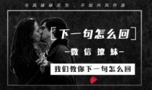 倪恋爱课程《微信撩妹,我们教你下一句怎么回》