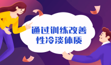 通过训练改善性冷淡无感体质