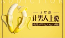 大V@蜜儿 8堂课让男人上瘾,做活好不粘人的女妖精