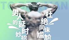 5步告别快男:拒绝同床尴尬,男性科学延时训练