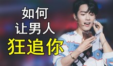 CHIC女生课程:原醉妖娆魅惑术1-6系列课程,CHIC-致命撒娇术,CHIC-心理暗示撩汉术