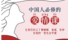 李银河说爱情50堂课【完结】