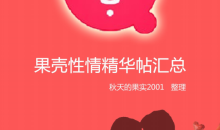 果壳性情精华帖汇总(第八次更新)