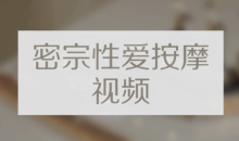 高清《密宗真人性爱按摩》120分钟掌握撩她技巧