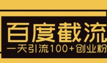 利用百度截流,轻松一天引流100+创业粉